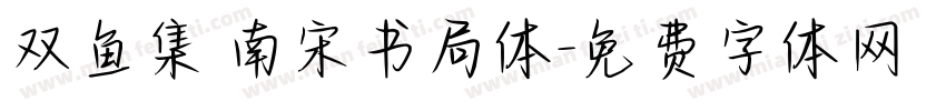 双鱼集 南宋书局体字体转换